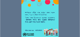 Covid-19 এর সময় সাধারন মানুষের জন্য কিছু পরামর্শ